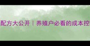 最新猪饲料科学配方大公开养殖户必看的成本控制与营养均衡指南
