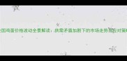 全国鸡蛋价格波动全景解读供需矛盾加剧下的市场走势与应对策略