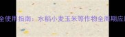 种植技术咪鲜胺安全使用指南水稻小麦玉米等作物全周期应用技巧与注意事项