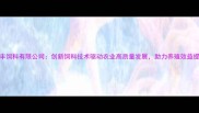 上海禾丰饲料有限公司创新饲料技术驱动农业高质量发展助力养殖效益提升30