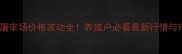 新会生猪屠宰场价格波动全养殖户必看最新行情与市场趋势