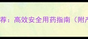 花生播后苗前除草剂推荐高效安全用药指南附产品选择与操作要点