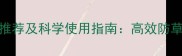 生姜出苗期除草剂推荐及科学使用指南高效防草不伤苗的5大配方