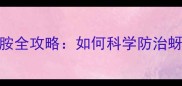 酸性农药使用指南烯啶虫胺全攻略如何科学防治蚜虫红蜘蛛避免作物减产