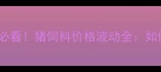 高州养殖户必看猪饲料价格波动全如何降低成本