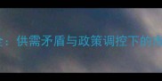 上海猪肉价格波动全供需矛盾与政策调控下的市场趋势及农业启示