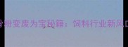 养殖户必看鱼骨粉变废为宝秘籍饲料行业新风口效益翻倍攻略