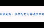 广东教槽饲料行业新趋势科学配方与养殖技术如何助力猪苗生长
