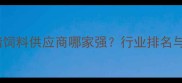 哈尔滨优质猪饲料供应商哪家强行业排名与养殖技术全
