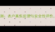 陕西先农农药效果评测农户真实反馈与安全性评价助力秋收稳产指南