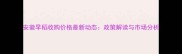 安徽早稻收购价格最新动态政策解读与市场分析