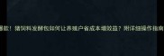 爆款猪饲料发酵包如何让养殖户省成本增效益附详细操作指南