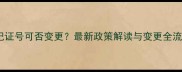 农药登记证号可否变更最新政策解读与变更全流程指南