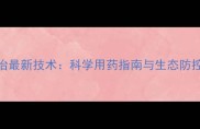蝗虫防治最新技术科学用药指南与生态防控全攻略