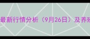 乳山生猪价格最新行情分析9月26日及养殖户应对策略