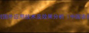 甲草胺除草剂国外应用技术及效果分析中国农民必读指南