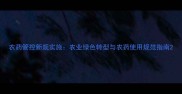 农药管控新规实施农业绿色转型与农药使用规范指南