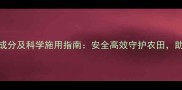 深度势克农药成分及科学施用指南安全高效守护农田助农增产新趋势
