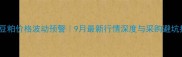 云南豆粕价格波动预警9月最新行情深度与采购避坑指南