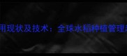 国外水稻田除草剂使用现状及技术全球水稻种植管理趋势与中国应用展望