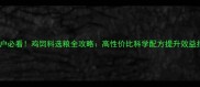 养殖户必看鸡饲料选粮全攻略高性价比科学配方提升效益指南