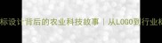 南和饲料厂厂标设计背后的农业科技故事从LOGO到行业标杆的蜕变之路