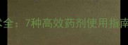 新型农药控花技术全7种高效药剂使用指南与作物管理要点