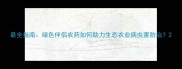 最全指南绿色伴侣农药如何助力生态农业病虫害防治