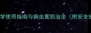 氟啶胺科学使用指南与病虫害防治全附安全操作手册