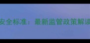 农药残留毒理与安全标准最新监管政策解读及科学管理指南