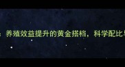 饲料级三黄散养殖效益提升的黄金搭档科学配比与使用指南全