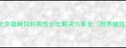 养殖户必看北京雄峰饲料高性价比解决方案全附养殖效益提升技巧