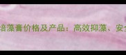 水产养殖必备卓越六抗培藻膏价格及产品高效抑藻安全环保的养殖解决方案
