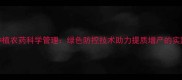 柚子种植农药科学管理绿色防控技术助力提质增产的实践指南