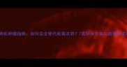 有机种植指南如何安全替代极毒农药7类环保方案与政策解读