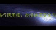 山西省生猪价格行情周报市场供需变化与未来价格预测