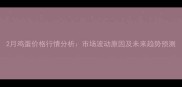 2月鸡蛋价格行情分析市场波动原因及未来趋势预测