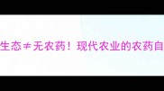 绿色生态无农药现代农业的农药自由真相