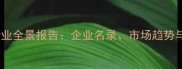 中国饲料行业全景报告企业名录市场趋势与政策解读