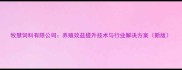 牧慧饲料有限公司养殖效益提升技术与行业解决方案新版