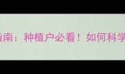中国超高效农药应用指南种植户必看如何科学选药省钱增产双丰收