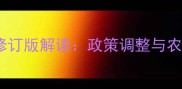 中国农药法规最新修订版解读政策调整与农业从业者必知事项
