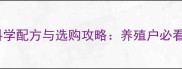青岛胶州兔饲料科学配方与选购攻略养殖户必看的营养搭配指南