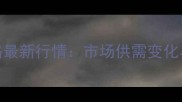 2月16日生猪价格最新行情市场供需变化与行业趋势深度