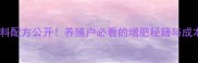 神农膨化饲料配方公开养殖户必看的增肥秘籍与成本控制指南