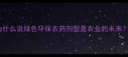 为什么说绿色环保农药剂型是农业的未来