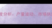 大名大蒜价格走势深度分析产量波动市场供需与投资机遇全解读