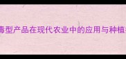 农药WP系列高效低毒型产品在现代农业中的应用与种植技术附最新数据