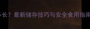 猪饲料保质期有多长最新储存技巧与安全食用指南附国家标准