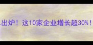 中国饲料行业50强榜单出炉这10家企业增长超30养殖户必看选品指南